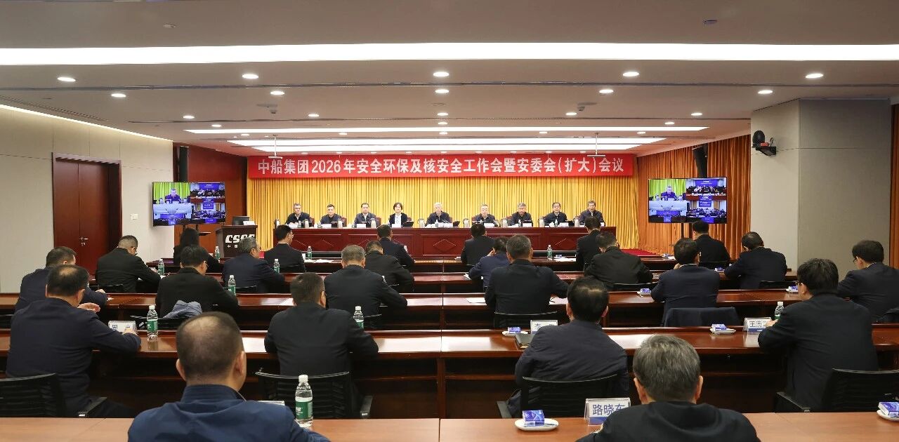 中船集团召开2026年安全环保及核安全工作会暨安...